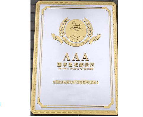 AAA级国度游览景区