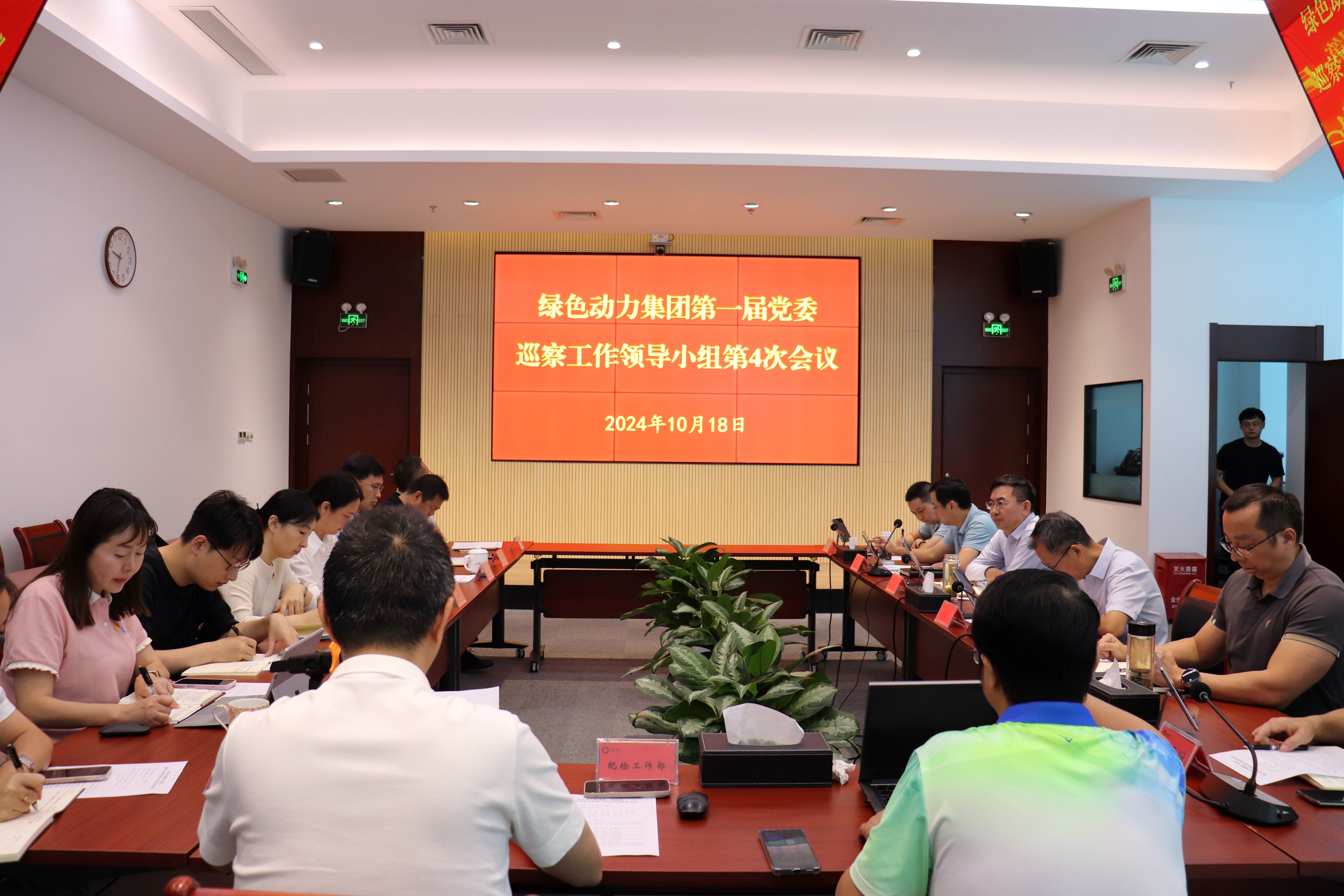 3133cc拉斯维加斯集团召开第一届党委巡察工作辅导幼组第4次会议