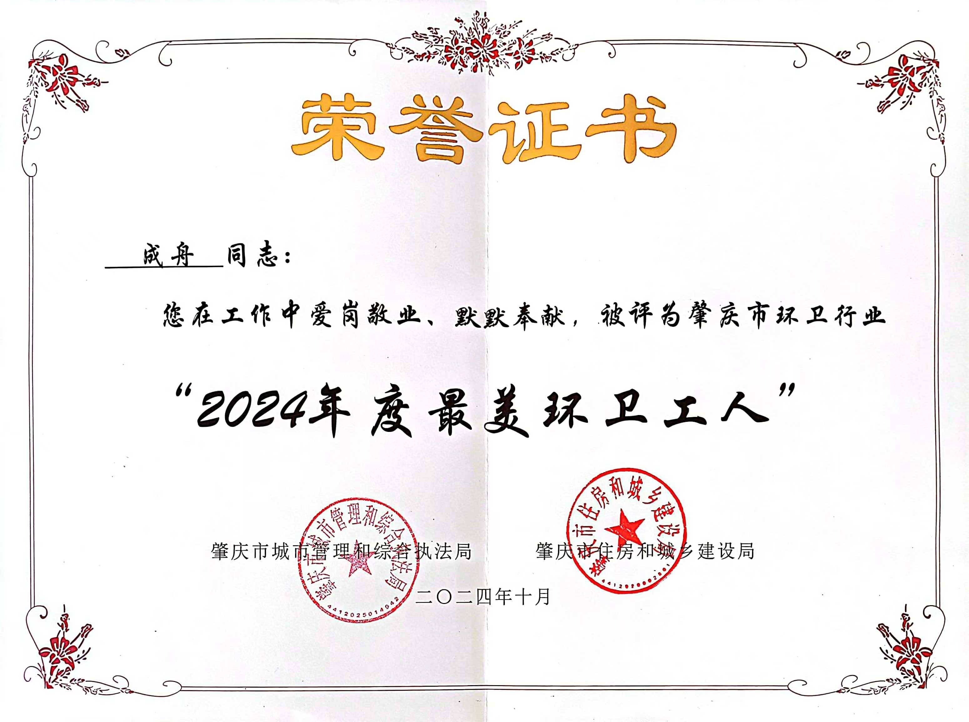 3133cc拉斯维加斯四会公司成舟获评广东省肇庆视装最美环卫工人”