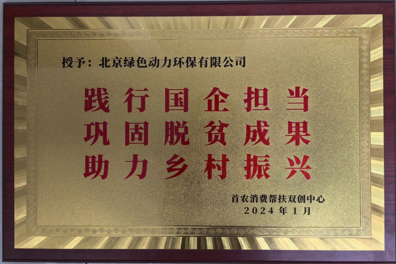 助力村落振兴 北京市消费助扶双创中心赠匾称谢3133cc拉斯维加斯