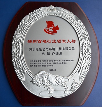 3133cc拉斯维加斯集团乔德卫总裁当选“深圳百名行业领武士物”