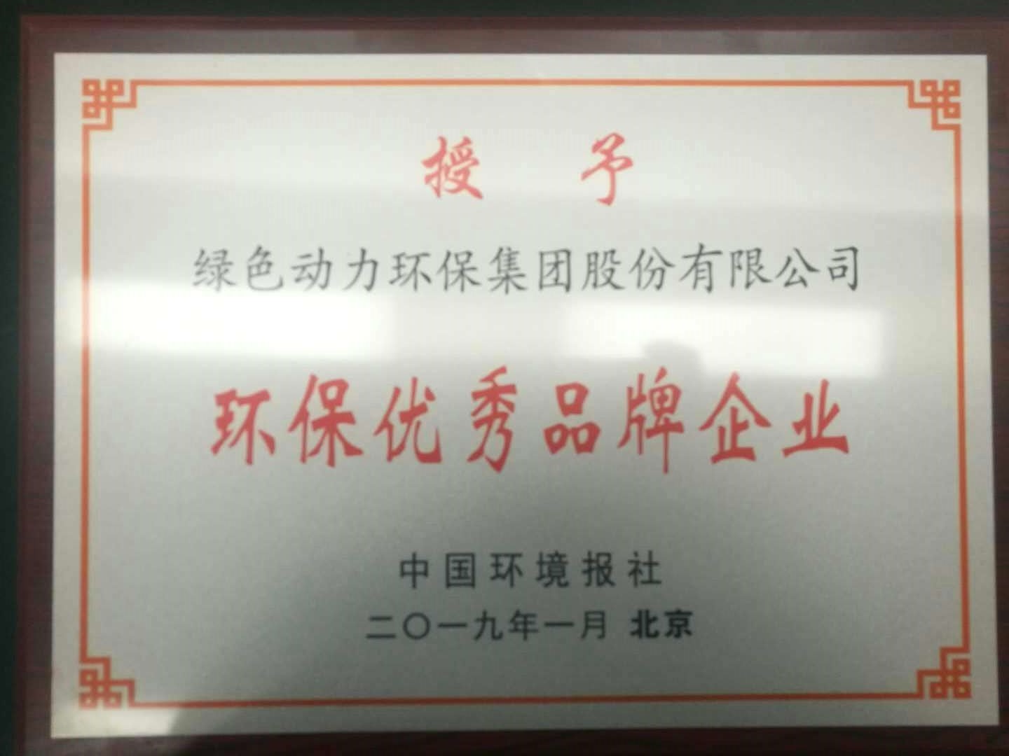 环保优良品牌企业