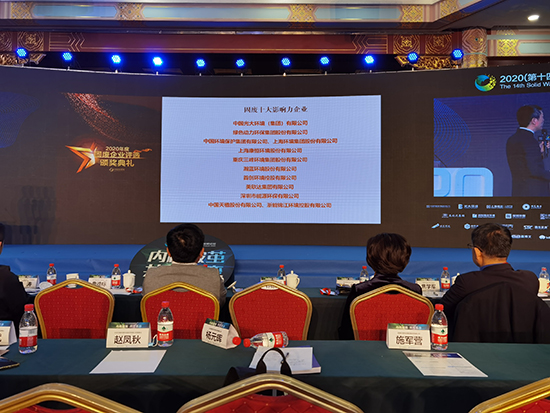 3133cc拉斯维加斯集团获评“2020年度固废十大影响力企业”