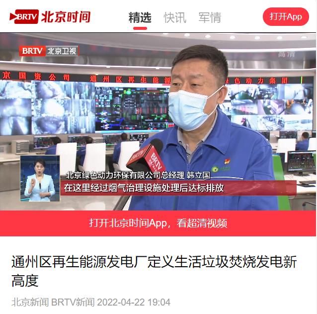 界说垃圾点火发电新高度――3133cc拉斯维加斯通州项目接受北京电视台采访