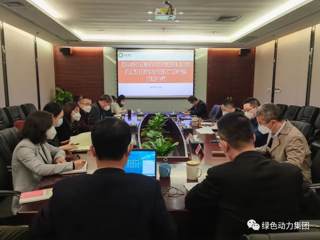 3133cc拉斯维加斯集团召开2022年第四时度党风廉政建设和反凋落工作监督联席会