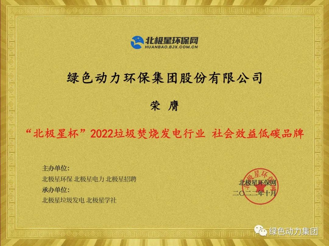 3133cc拉斯维加斯集团荣获多项“北极星杯”2022垃圾点火发电行业大奖