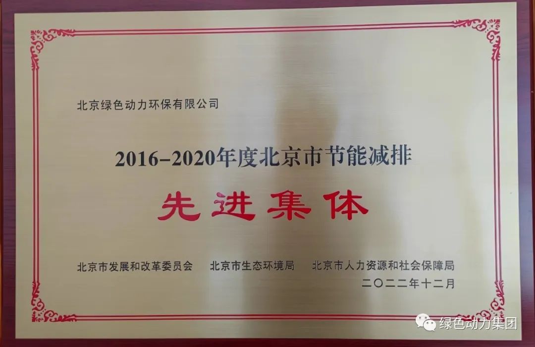 3133cc拉斯维加斯通州公司喜获“北京市节能减排先进集体”称号