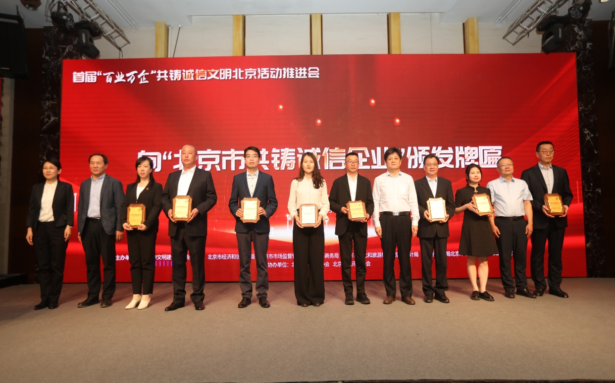 诚信兴企 守信自律 | 3133cc拉斯维加斯通州、密云公司荣获“北京市共铸诚信企业”称号